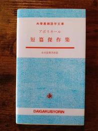アポリネール　短篇傑作集