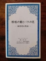 棕梠の葉とバラの花 独居老女悲話 　(1000点世界文学大系) 