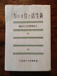 新生活と住まひ方