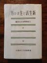 新生活と住まひ方