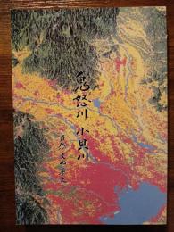 鬼怒川 小貝川　―　自然 文化 歴史