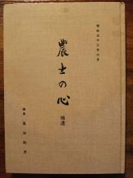 農士の心　補遺