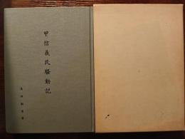 甲信義民騒動記