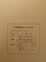 甲信義民騒動記