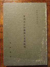 甲州大小切騒動と富岡敬明