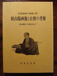 水墨原画の出現に伴う　賴山陽画像と自賛の考察　賴山陽百六十回忌に当たって
