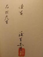 水墨原画の出現に伴う　賴山陽画像と自賛の考察　賴山陽百六十回忌に当たって