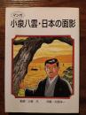 マンガ　小泉八雲・日本の面影