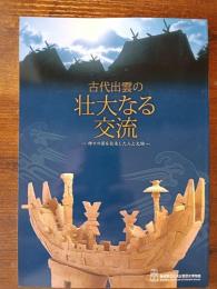 古代出雲の壮大なる交流 　-神々の国を往来した人と文物-