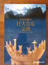 古代出雲の壮大なる交流 　-神々の国を往来した人と文物-