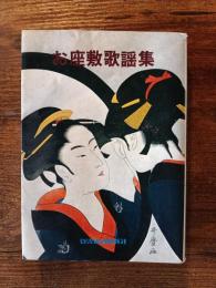 お座敷歌謡集