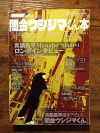 漫画家本SPECIAL 闇金ウシジマくん本
