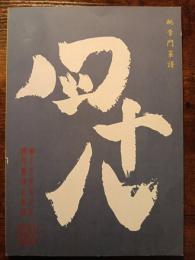 桃李門菜譜　四十八
