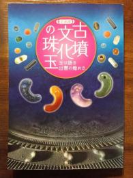 古墳文化の珠玉 : 玉は語る出雲の煌めき : 企画展