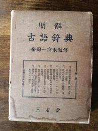 明解 古語辞典　金田一京助監修
