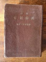 明解 古語辞典　金田一京助監修
