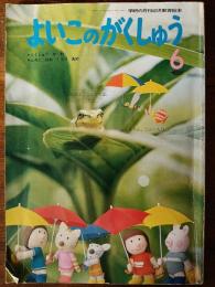 学研の月刊幼児教育絵本　よいこのがくしゅう　６