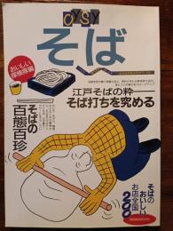 OYSY そば　おいしい探検隊編　そば打ちを究める　全国200店ガイド