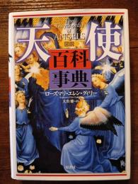 図説天使百科事典