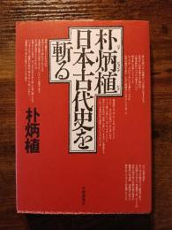 朴炳植日本古代史を斬る
