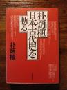 朴炳植日本古代史を斬る