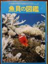 魚貝の図鑑　 小学館の学習百科図鑑