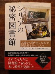 シリアの秘密図書館　瓦礫から取り出した本で図書館を作った人々