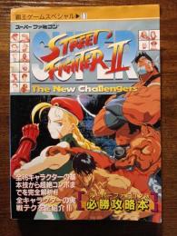 SFC スーパーストリートファイターII 覇王ゲームスペシャル11
