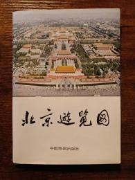北京遊覧図