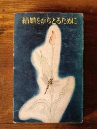 結婚をかちとるために