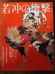 和樂ムック　若冲の衝撃 　ザプライスコレクションと江戸絵画