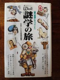 TVムック　傑作推理ドキュメント　謎学の旅　（PART１）