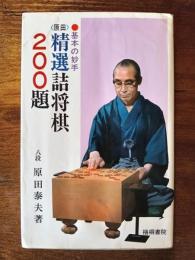 〈原田〉　精選詰将棋200題　基本の妙手