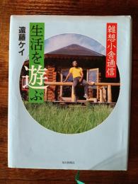 雑想小舎通信　生活を遊ぶ