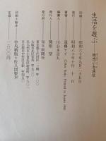 雑想小舎通信　生活を遊ぶ