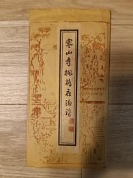 寒山寺楓橋夜泊詩　拓本