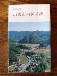 出雲市内神社誌  出雲市民文庫 2