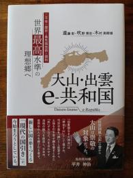 大山・出雲 e-共和国