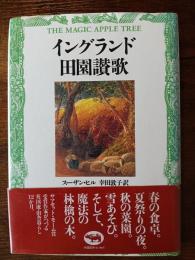 イングランド田園讃歌　THE MAGIC APPLE TREE