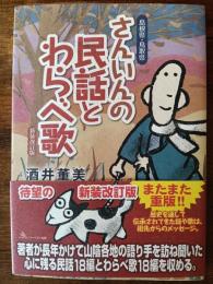 島根県・鳥取県　さんいんの民話とわらべ歌 ＜新装改訂版＞　