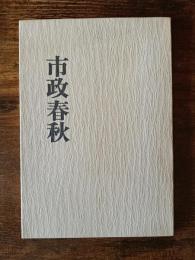 市政春秋　＜出雲市＞
