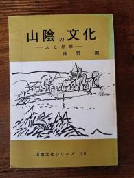 山陰の文化 : 人と思想　　山陰文化シリーズ 20
