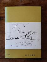 山陰の文化 : 人と思想　　山陰文化シリーズ 20
