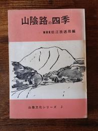 山陰路の四季　山陰文化シリーズ３