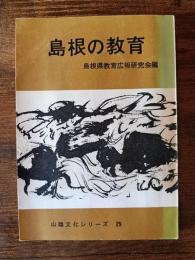 島根の教育　山陰文化シリーズ29