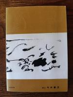 島根の教育　山陰文化シリーズ29