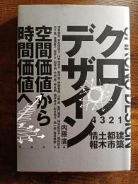 クロノデザイン　空間価値から時間価値へ
