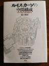 ルイス・カーンの空間構成　アクソメで読む20世紀の建築家たち