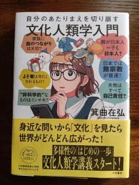 自分のあたりまえを切り崩す文化人類学入門