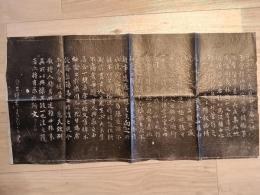 王羲之　蘭亭序 （兰亭序） 拓本